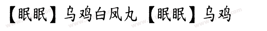 【眠眠】乌鸡白凤丸 【眠眠】乌鸡白凤丸字体转换
